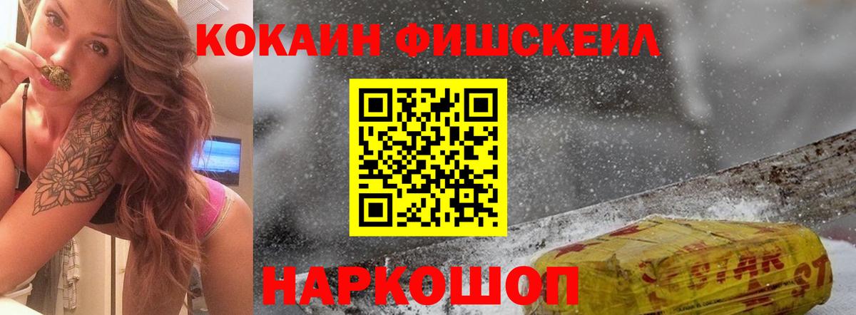 КОКАИН FishScale Ханты-Мансийск